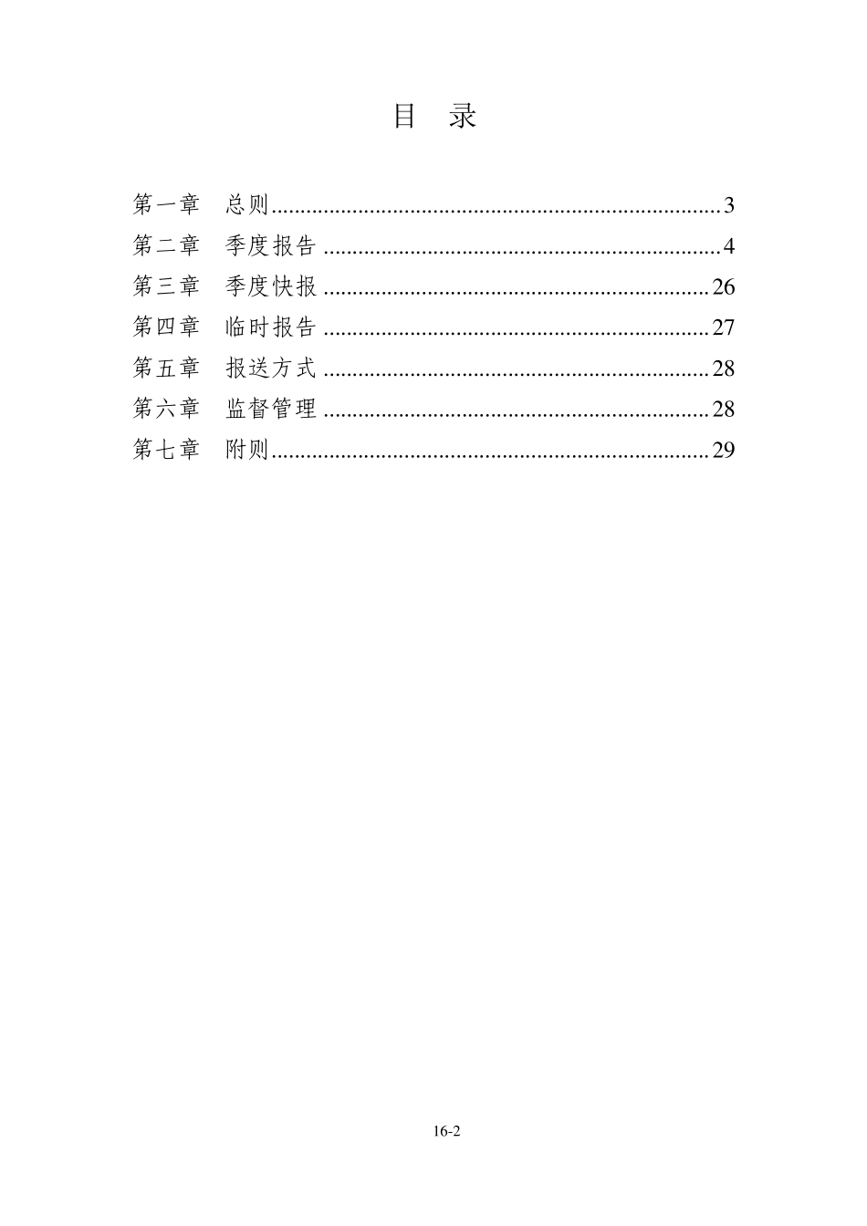 保险公司偿付能力监管规则第16号：偿付能力报告_第2页
