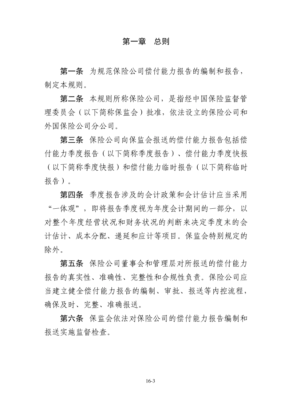 保险公司偿付能力监管规则第16号：偿付能力报告_第3页