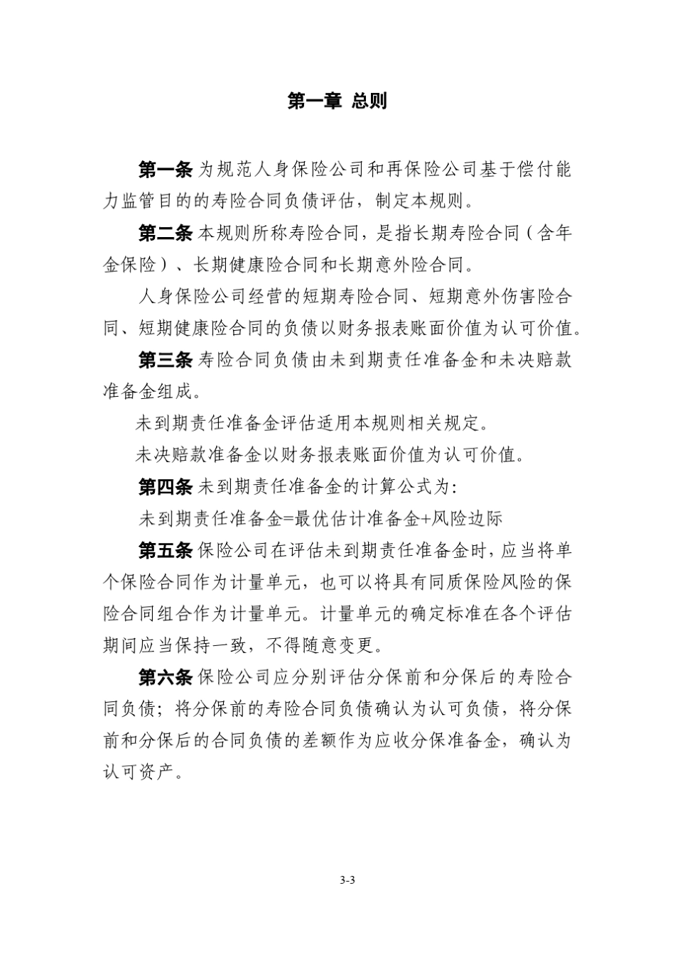 保险公司偿付能力监管规则第3号：寿险合同负债评估_第3页