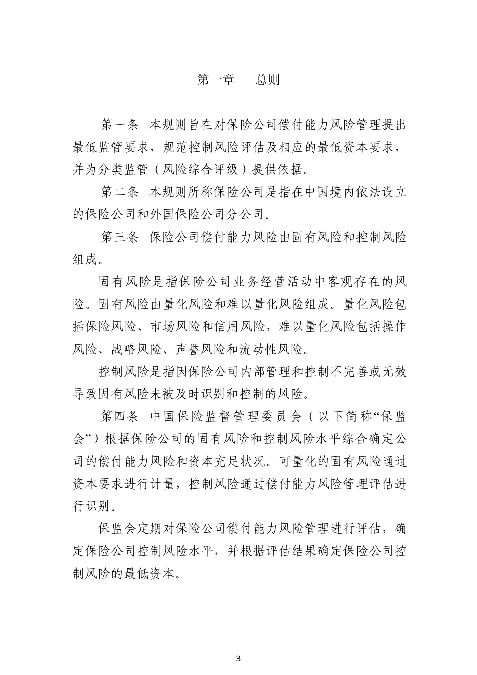 保险公司偿付能力监管规则第7号_第3页