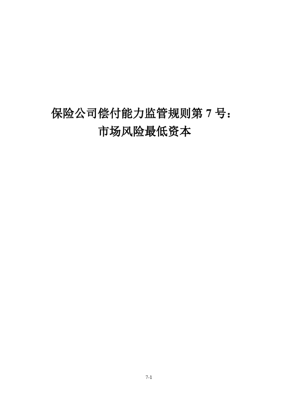 保险公司偿付能力监管规则第7号：市场风险最低资本_第1页