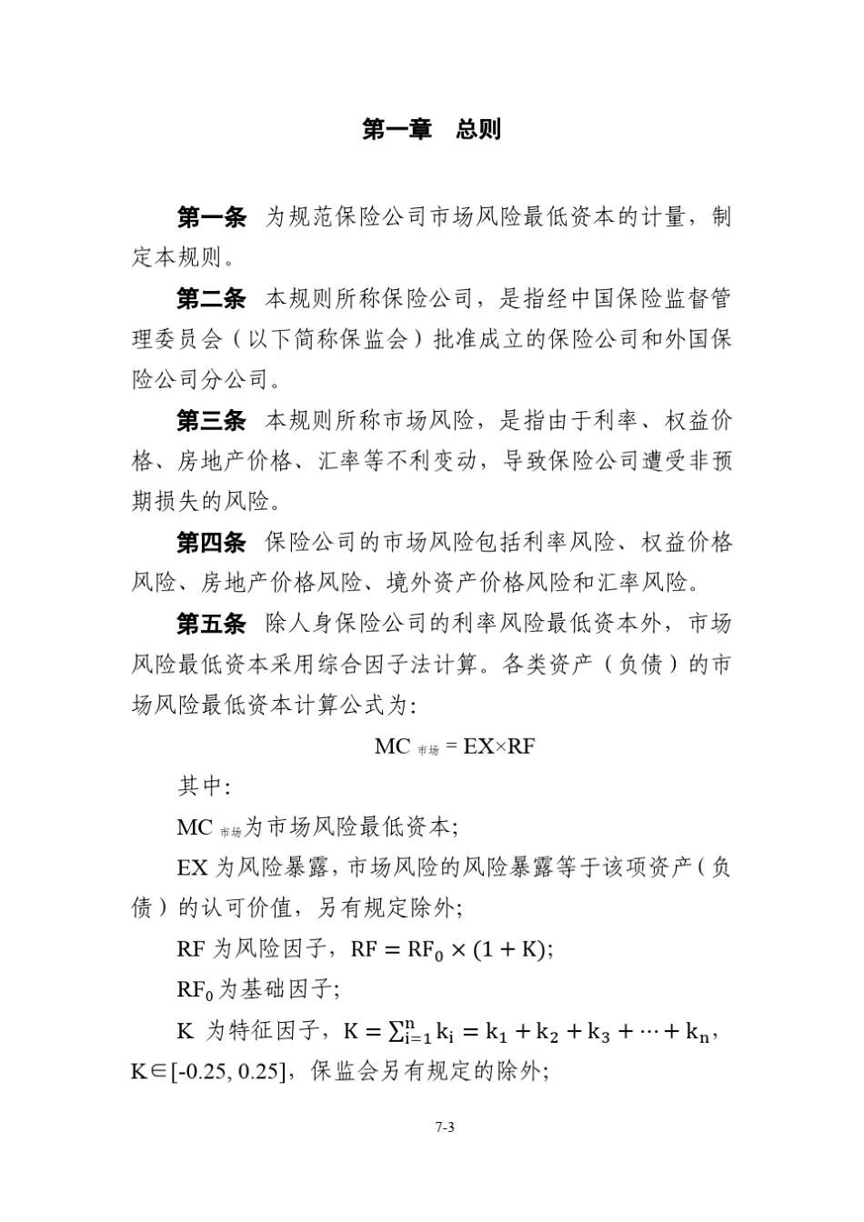 保险公司偿付能力监管规则第7号：市场风险最低资本_第3页