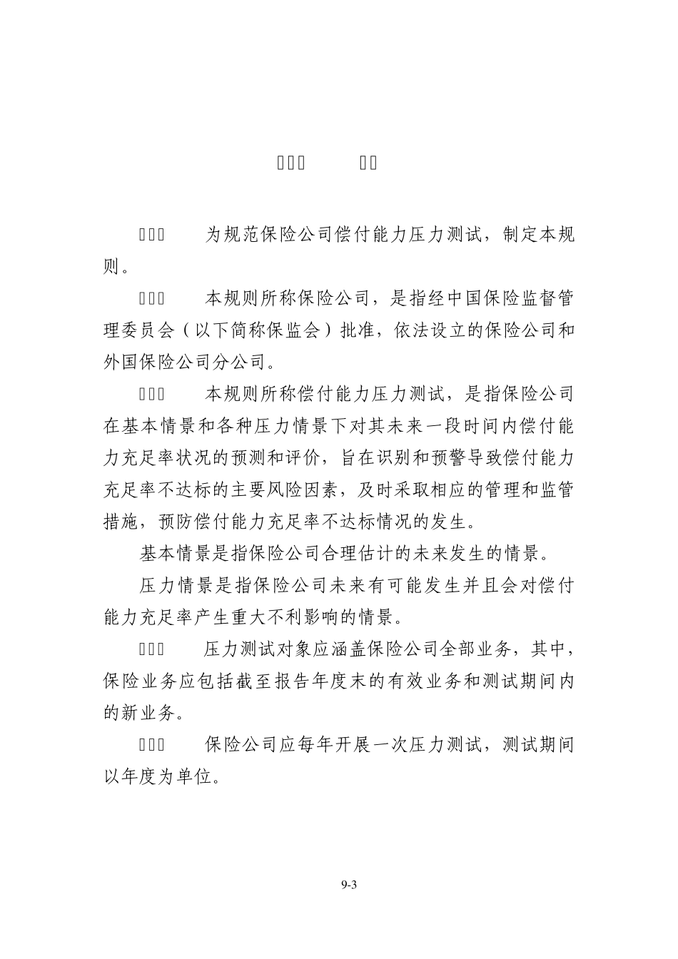 保险公司偿付能力监管规则第9号：压力测试_第3页