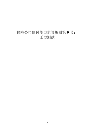 保险公司偿付能力监管规则第9号：压力测试