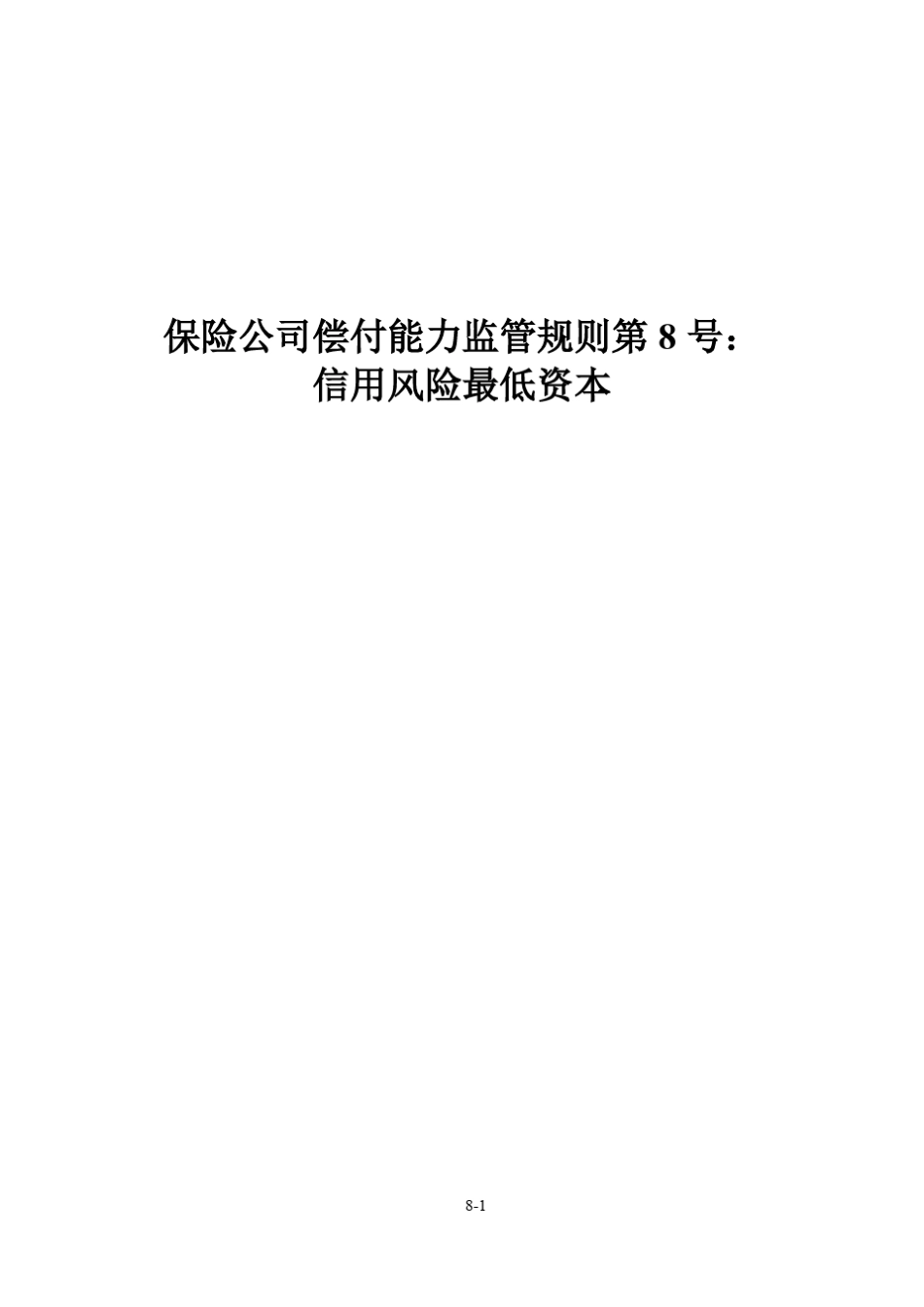 保险公司偿付能力监管规则第8号：信用风险最低资本_第1页