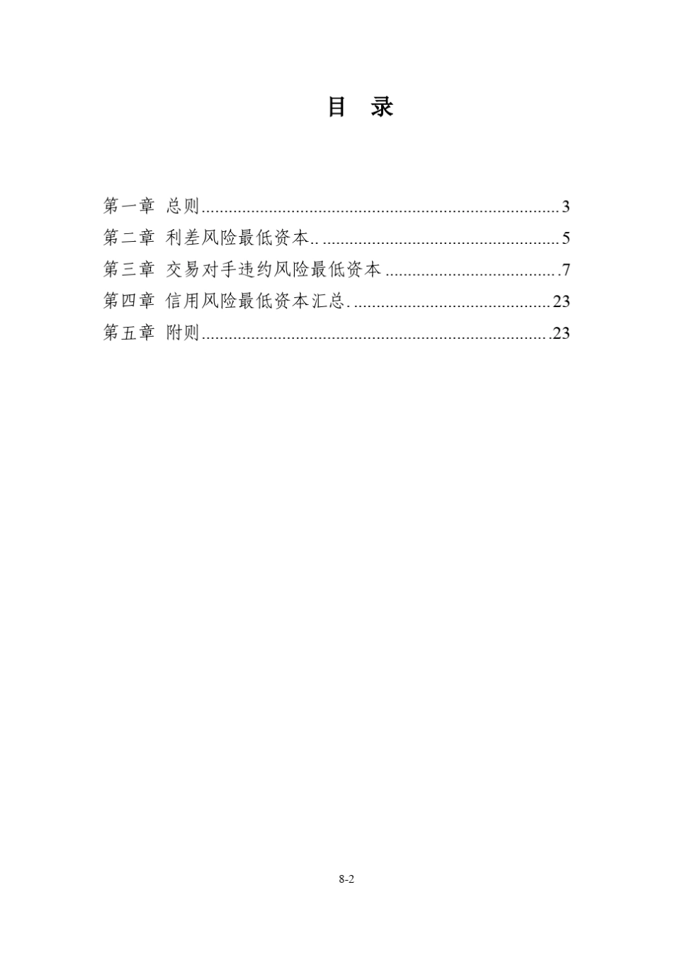 保险公司偿付能力监管规则第8号：信用风险最低资本_第2页