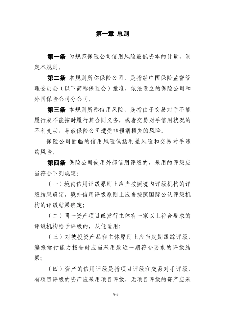 保险公司偿付能力监管规则第8号：信用风险最低资本_第3页