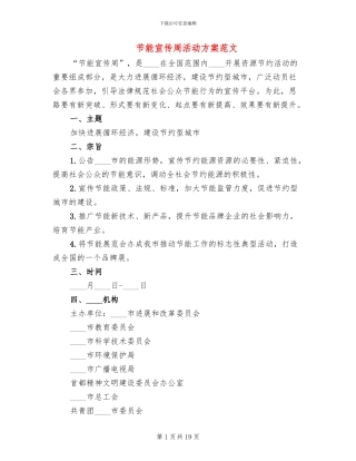 节能宣传周活动方案范文(11篇)