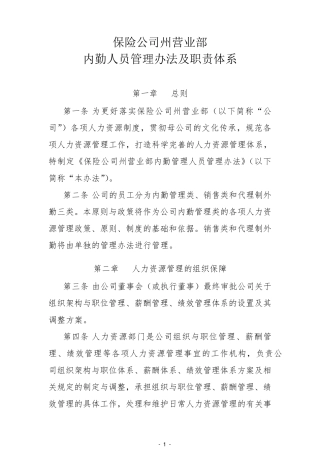 保险公司内勤管理人员管理办法及职责体系