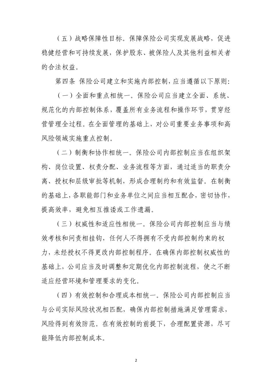保险公司内部控制基本准则_第2页