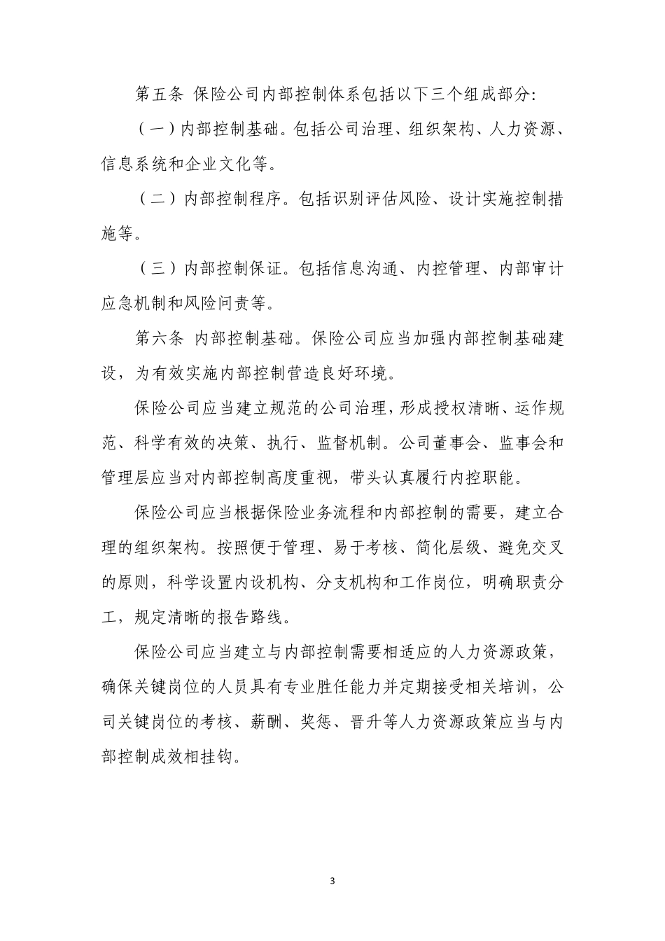 保险公司内部控制基本准则_第3页