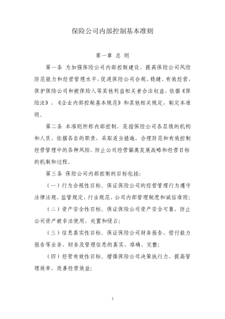 保险公司内部控制基本准则