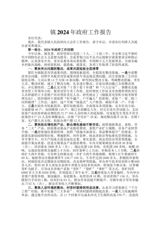 镇2024年政府工作报告