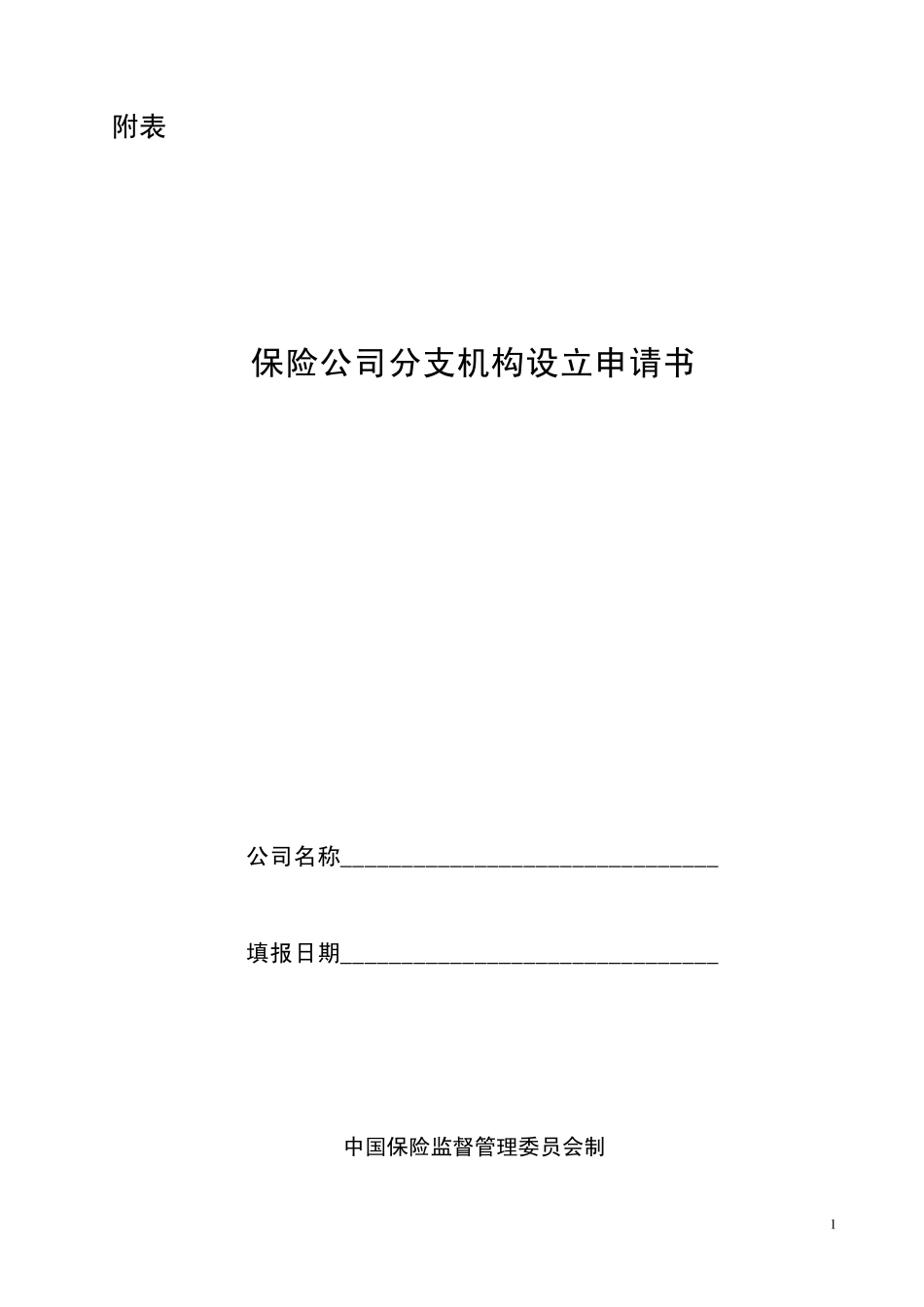 保险公司分支机构设立申请书_第1页