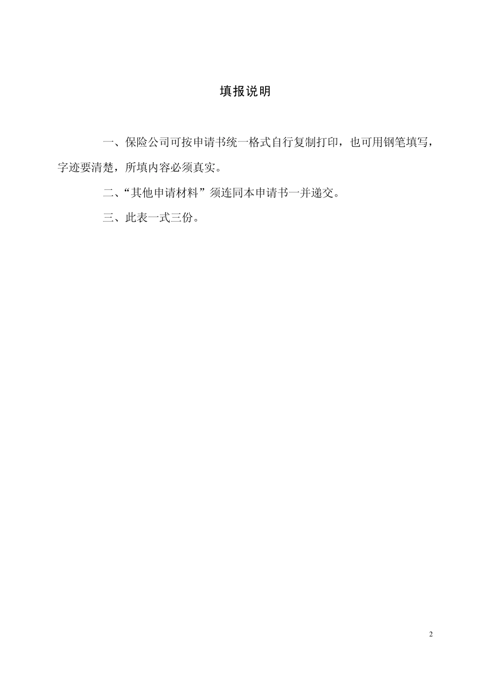 保险公司分支机构设立申请书_第2页