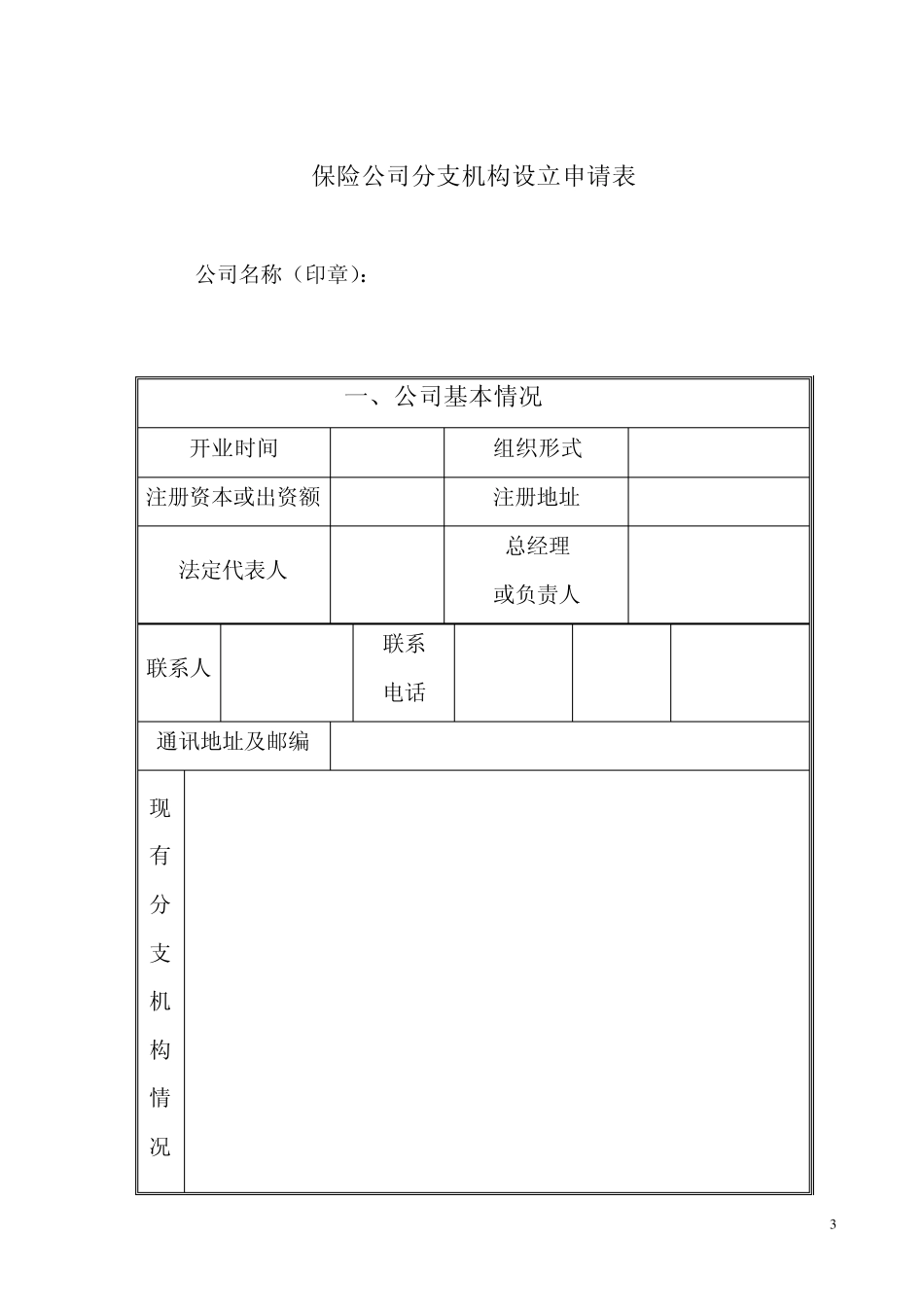 保险公司分支机构设立申请书_第3页