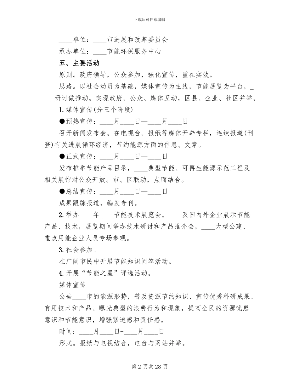 节能宣传周活动方案范文(14篇)_第2页