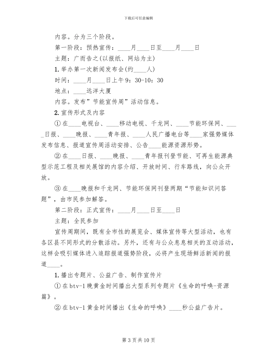 节能宣传周活动方案范文(4篇)_第3页