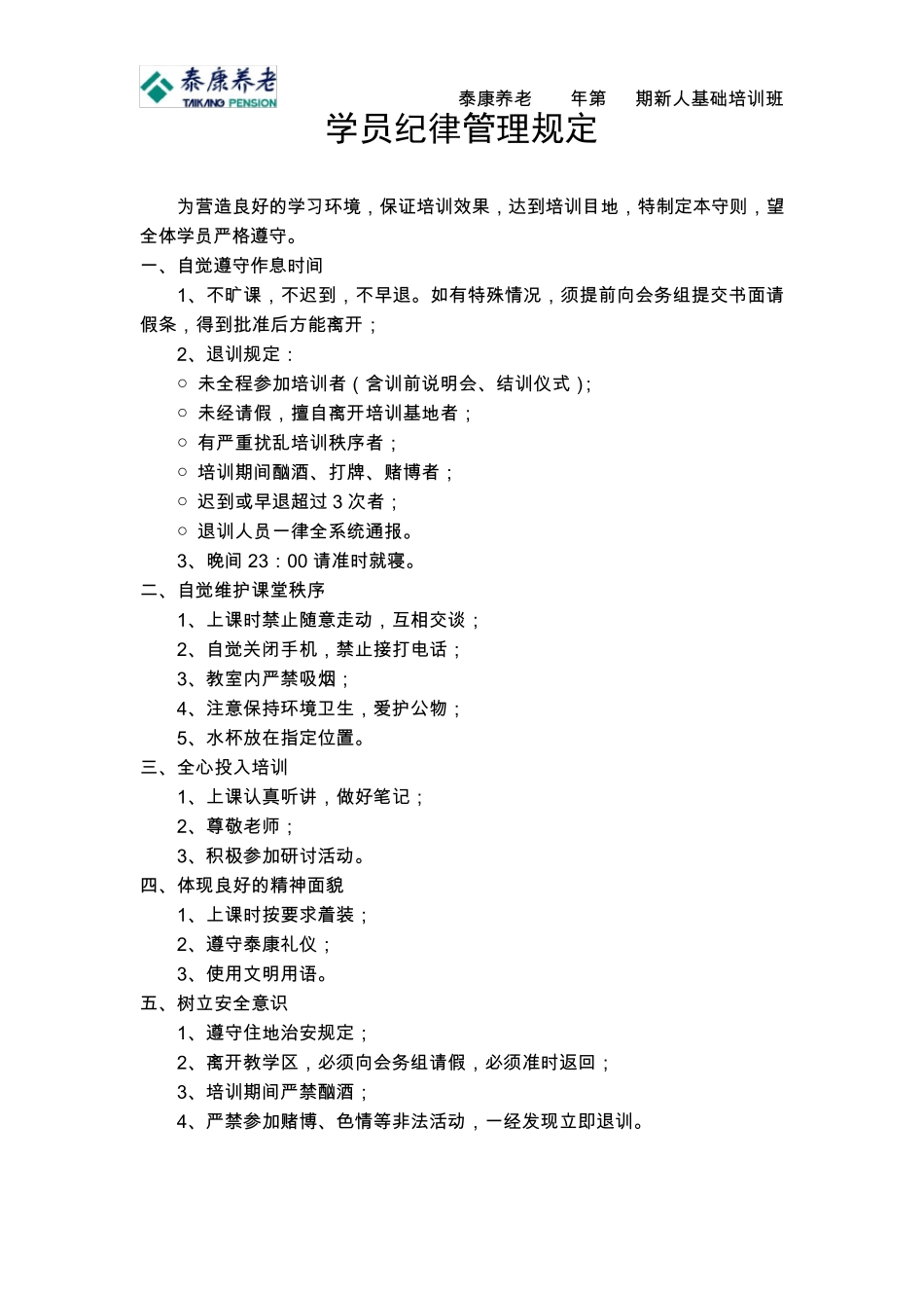 保险公司培训班操班手册之学员手册除课件部分_第3页