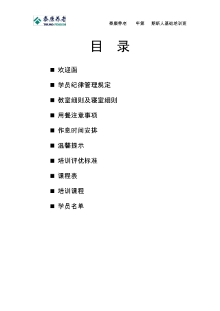 保险公司培训班操班手册之学员手册除课件部分