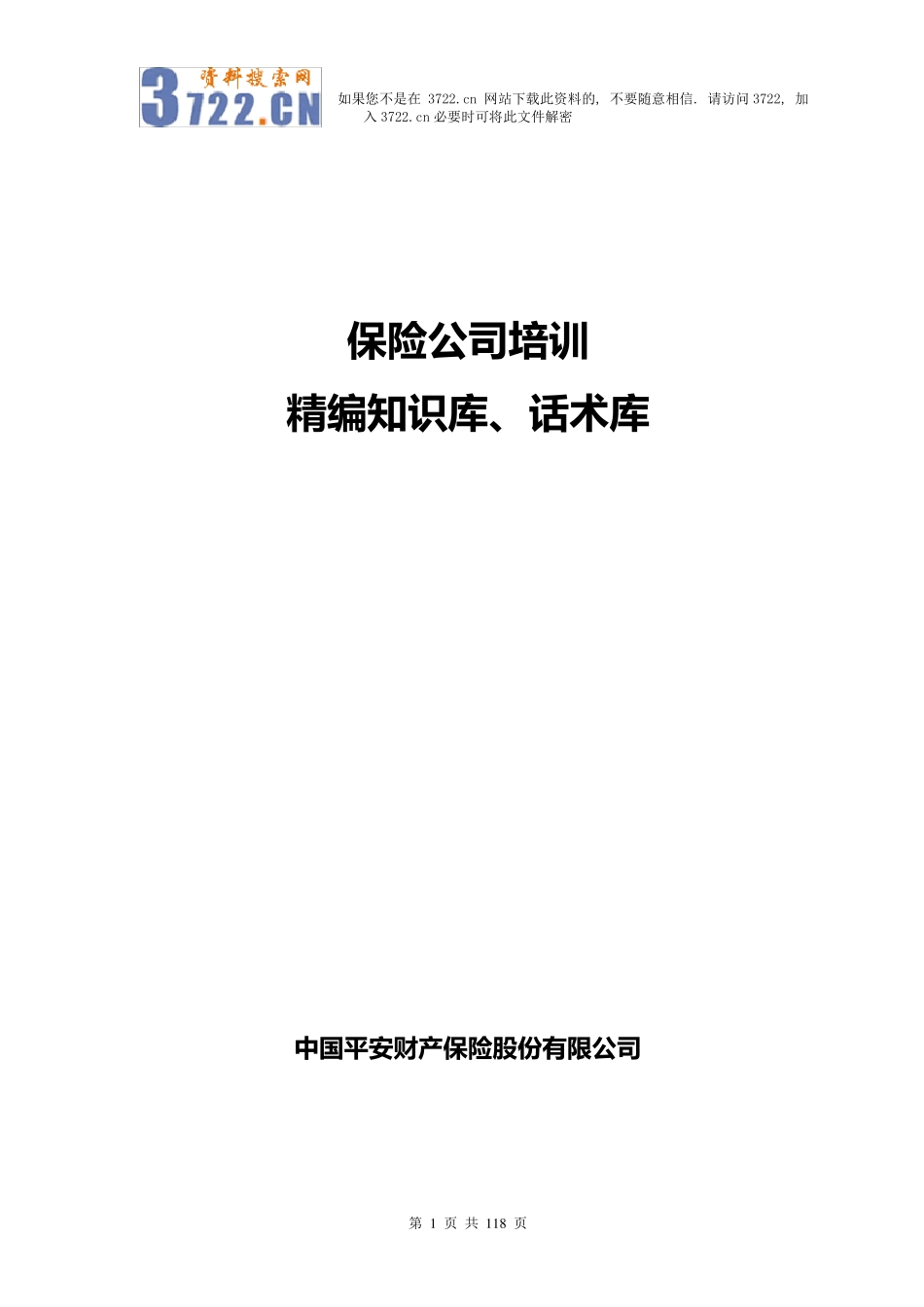保险公司培训精编知识库、话术库_第1页