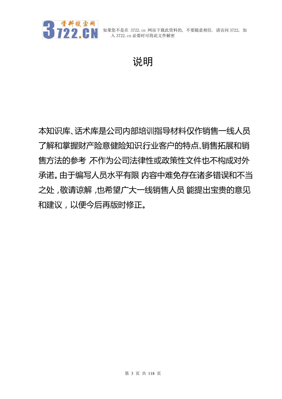 保险公司培训精编知识库、话术库_第3页