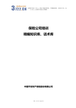 保险公司培训精编知识库、话术库