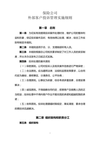 保险公司外部客户投诉管理实施细则