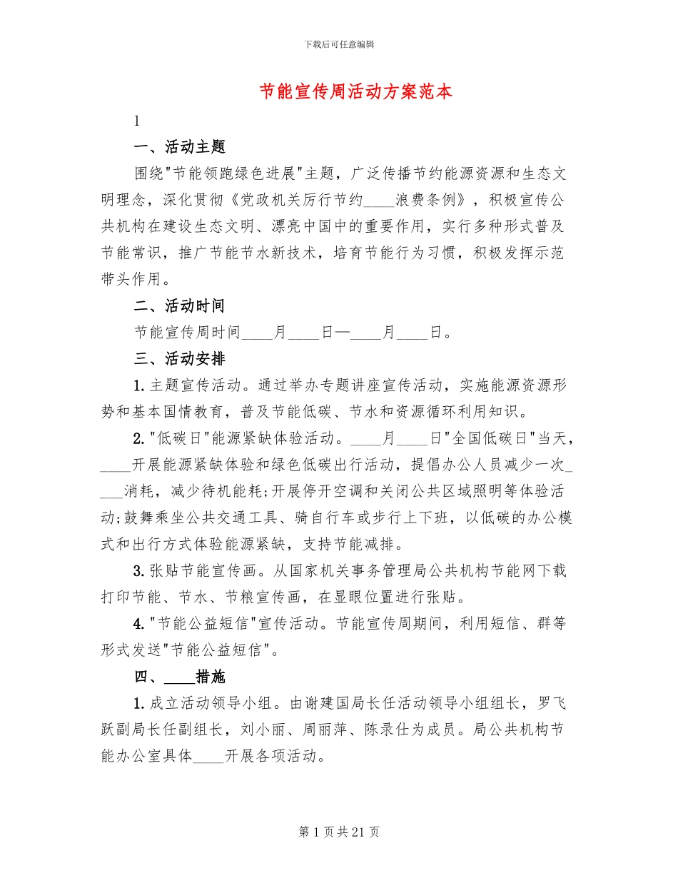 节能宣传周活动方案范本(11篇)_第1页