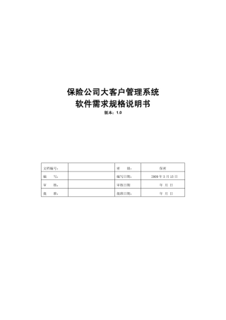 保险公司大客户管理系统软件需求规格说明书