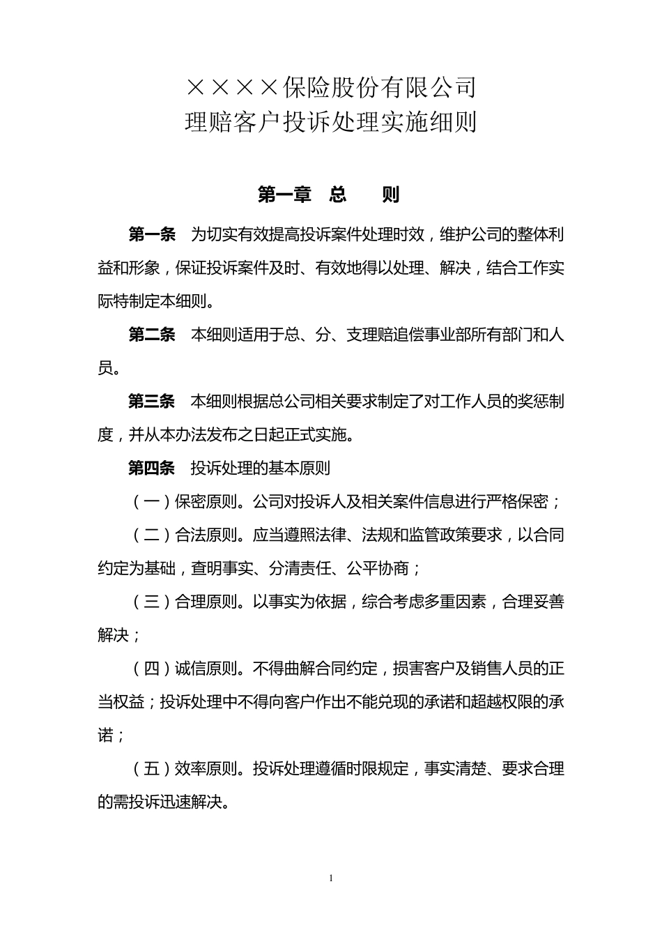 保险公司客户投诉管理办法_第1页