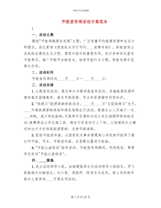 节能宣传周活动方案范本(14篇)