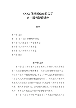 保险公司客户服务管理规定