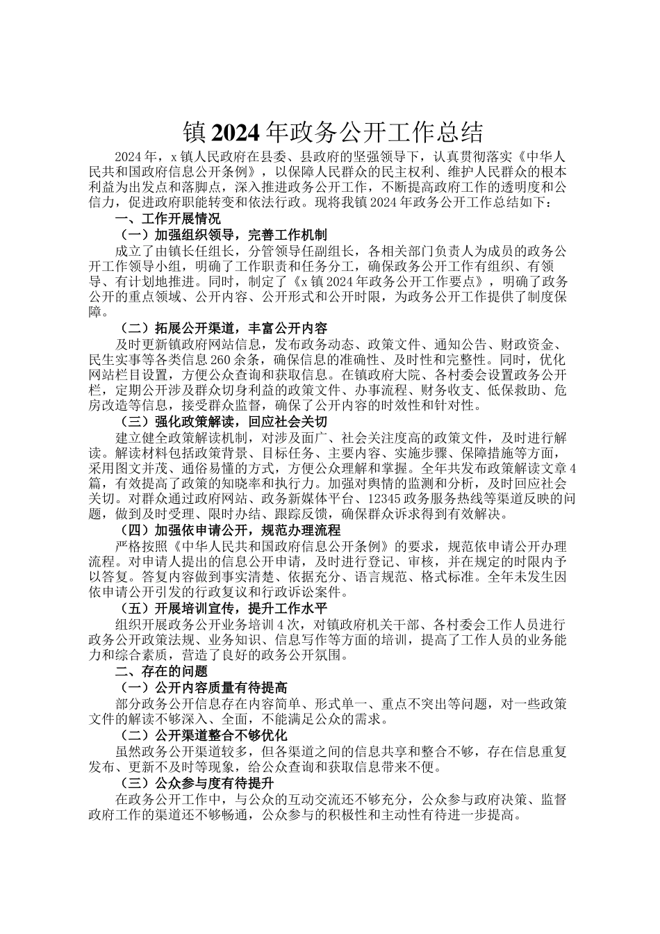 镇2024年政务公开工作总结_第1页