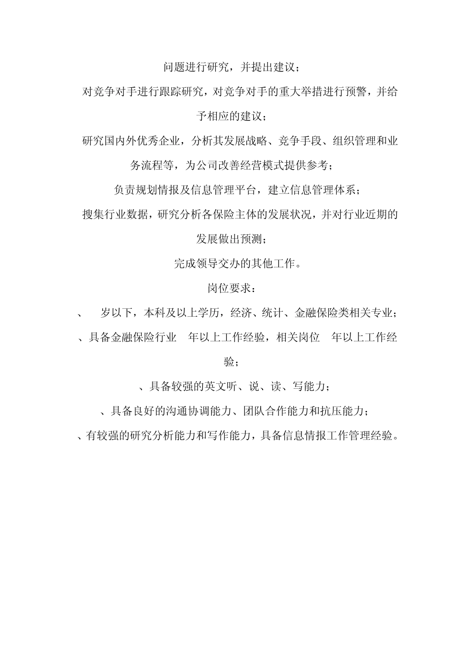 保险公司岗位职能介绍_第3页