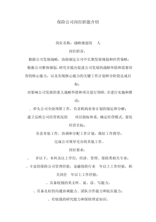 保险公司岗位职能介绍