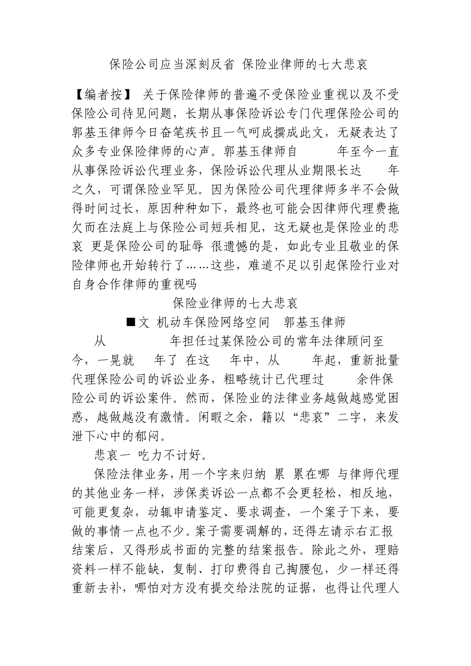 保险公司应当深刻反省保险业律师的七大悲哀_第1页
