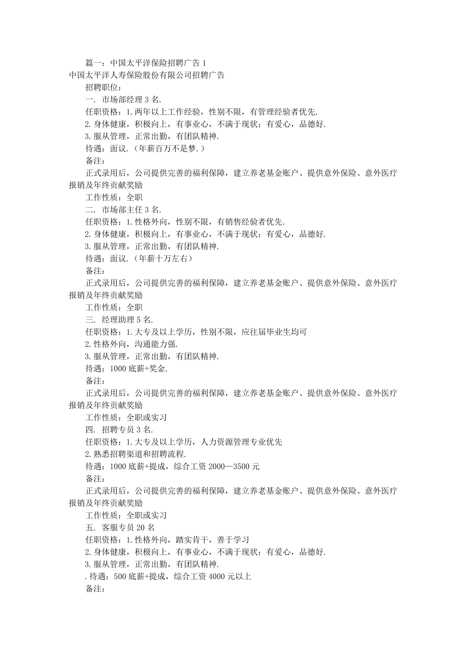 保险公司招聘广告词(共3篇)_第1页