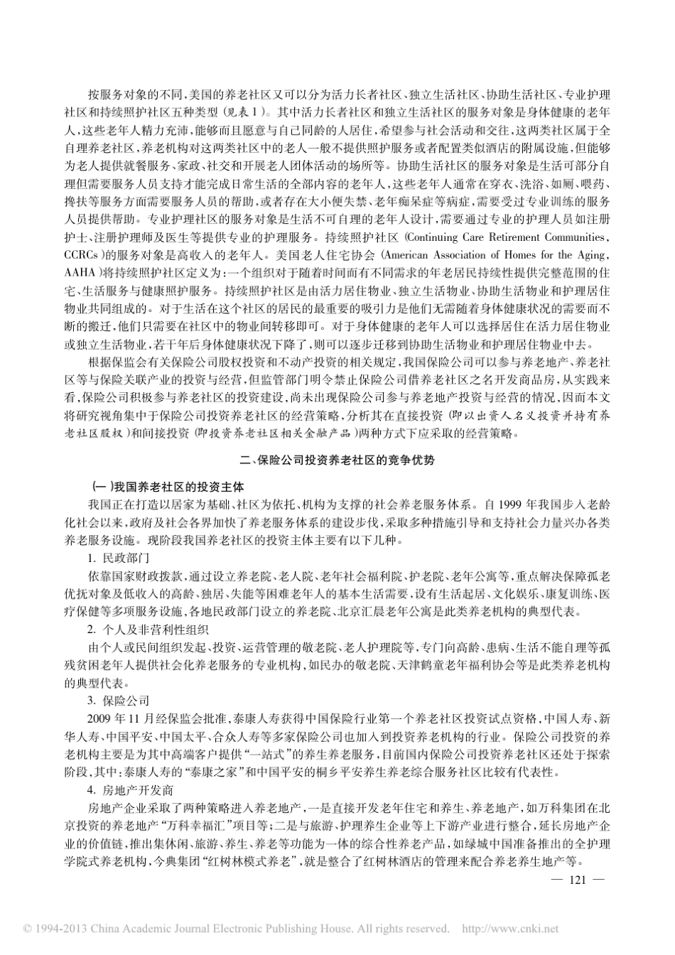 保险公司投资养老社区的策略选择_欧新煜_第3页