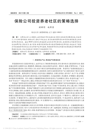 保险公司投资养老社区的策略选择_欧新煜