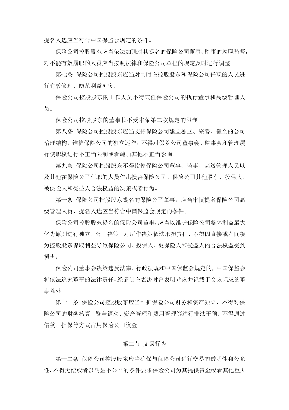 保险公司控股股东管理办法(保监会令2012年第1号)_第2页
