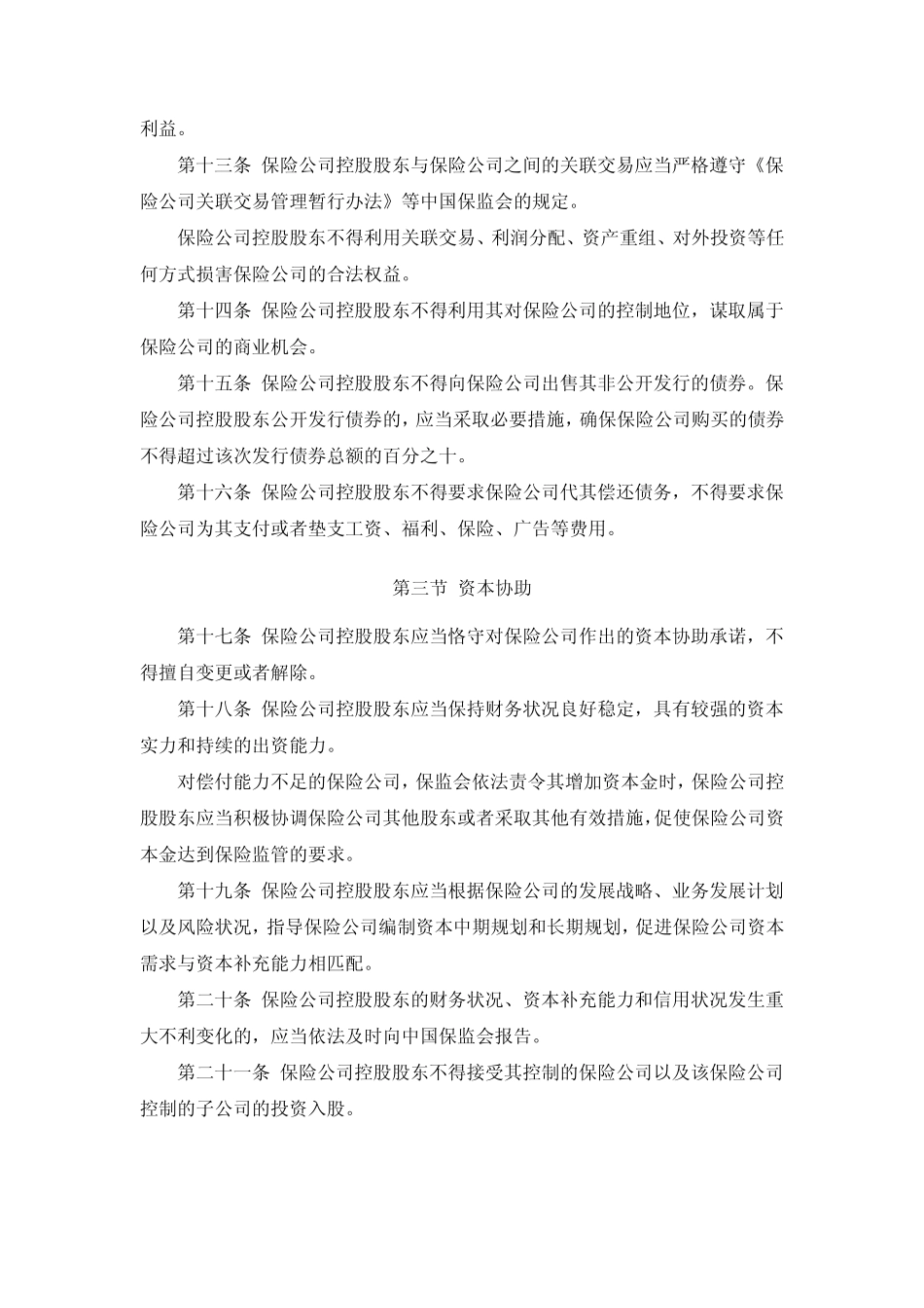 保险公司控股股东管理办法(保监会令2012年第1号)_第3页