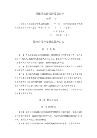 保险公司控股股东管理办法(保监会令2012年第1号)