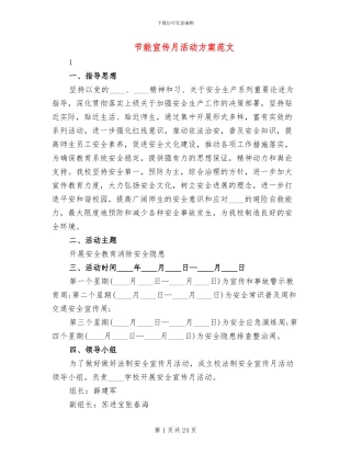 节能宣传月活动方案范文