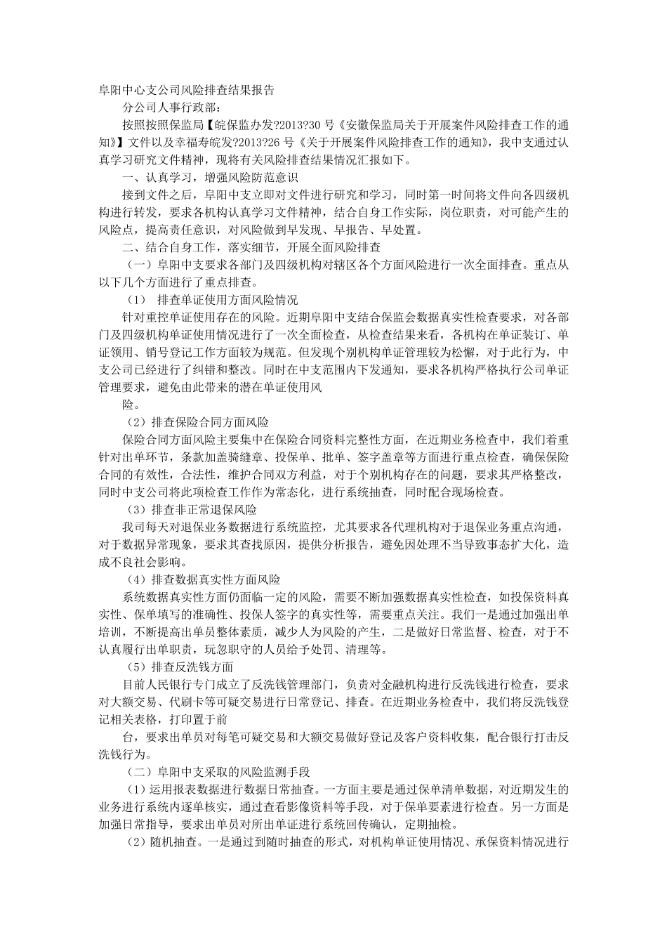 保险公司整改报告_第1页