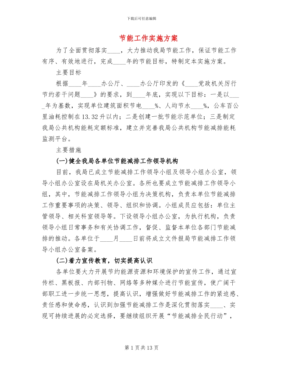 节能工作实施方案_第1页