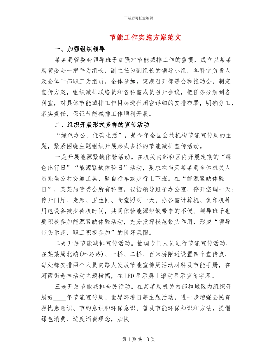 节能工作实施方案范文_第1页