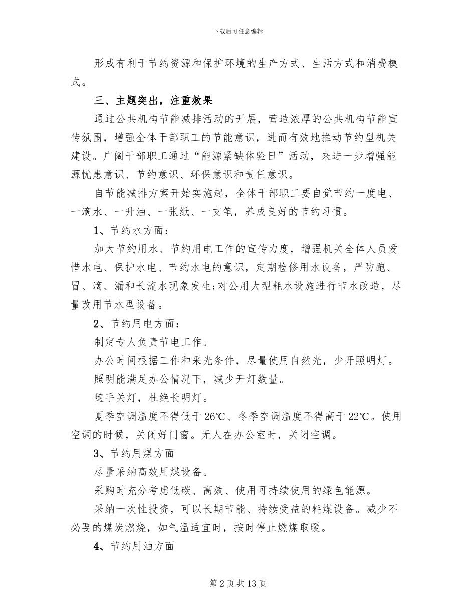 节能工作实施方案范文_第2页