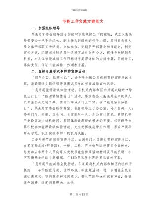 节能工作实施方案范文