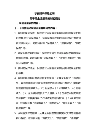 保险公司现金流量表编制规定